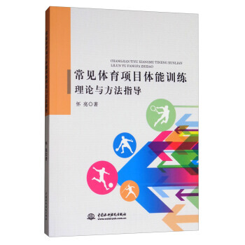 常见体育项目体能训练理论与方法指导 9787517055341