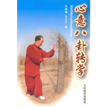 心意八卦轉掌 9787500938699 pdf epub mobi 下载