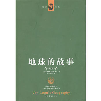 地球的故事 (美)房龍,白馬,鍾磊 9787511305152 pdf epub mobi 下载