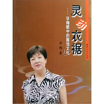 灵动衣裾:华梅眼中的服饰文化 9787806963586