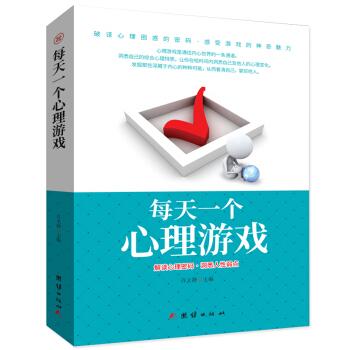 正版 每天一个心理游 解读心理密码 洞悉人性弱点 心理游戏是通往内心世界的通道 看清自己 掌控他