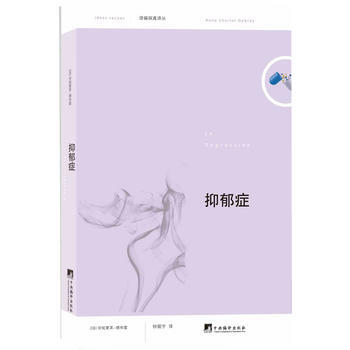 俗见新解译丛(辑):抑郁症 9787511716606