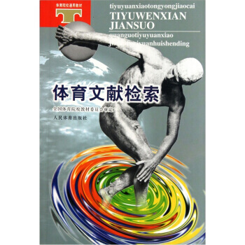 體育文獻檢索(體育院校通用教材) 9787500918882 pdf epub mobi 下载