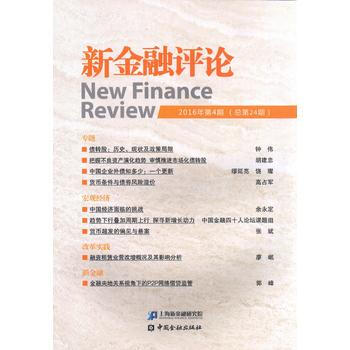 新金融評論-2016年第4期(總第24期) pdf epub mobi 下载
