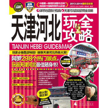 天津河北玩全攻略(2013-2014) pdf epub mobi 电子书 下载