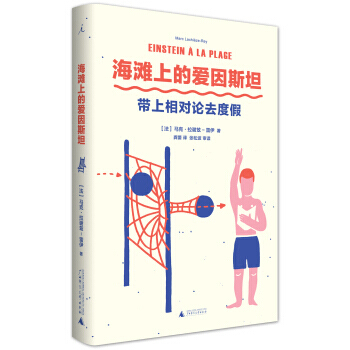 海滩上的爱因斯坦-带上相对论去度假 pdf epub mobi 下载