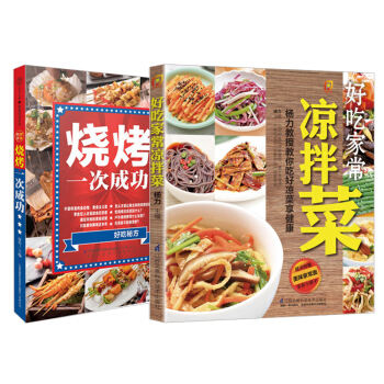 【全2册】烧烤 一次成功（汉竹）+好吃家常凉拌菜 烧烤书籍大全烧烤食谱大全烤培书籍烧烤书 pdf epub mobi 电子书 下载