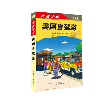走遍全球--美国自驾游 9787503255144 pdf epub mobi 电子书 下载