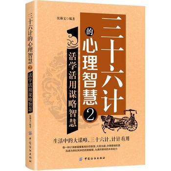 三十六计的心理智慧2:活学活用谋略智慧 9787518047246