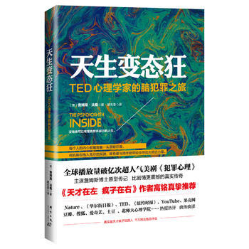 天生狂:TED心理学家的脑犯罪之旅