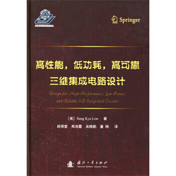 高性能，低功耗，高可靠三維集成電路設計 9787118113464 pdf epub mobi 電子書 下載