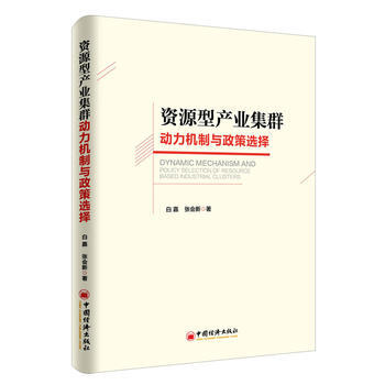 資源型産業集群動力機製與政策選擇 pdf epub mobi 下载