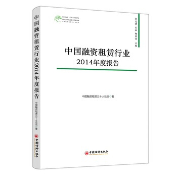 中國融資租賃行業2014年度報告 9787513634922 pdf epub mobi 下载