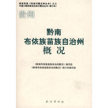 黔南布依族苗族自治州概況(修訂本)(中國少數民族自治地方概況叢書) 97871050853