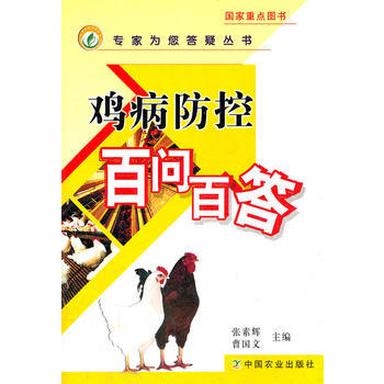 雞病防控百問百答 pdf epub mobi 電子書 下載