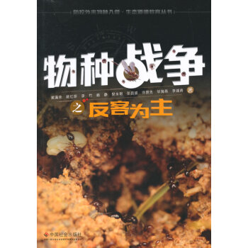 物种战争之反客为主 9787508749129
