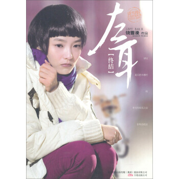 饶雪漫文集青春疼痛系列:左耳(终结) pdf epub mobi 电子书 下载