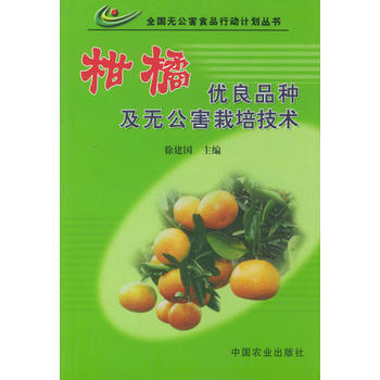 柑橘優良品種及無公害栽培技術 9787109080768 pdf epub mobi 電子書 下載