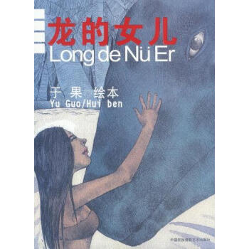 龍的女兒(繪本) pdf epub mobi 下载