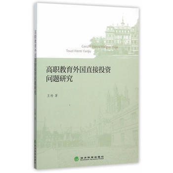 高職教育外國直接投資問題研究 9787514160307 pdf epub mobi 下载
