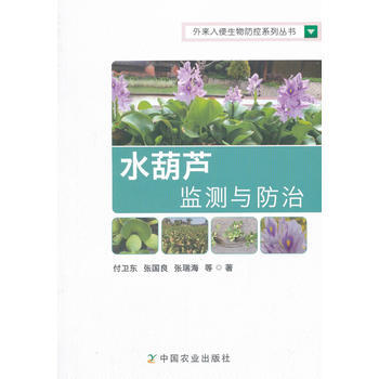 水葫芦监测与防治 pdf epub mobi 下载