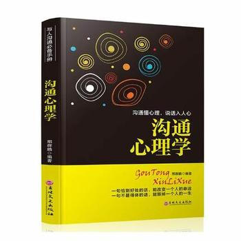 沟通心理学 9787547238400