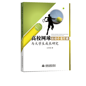 高校网球运动价值挖掘与大学生成长研究 9787517053545
