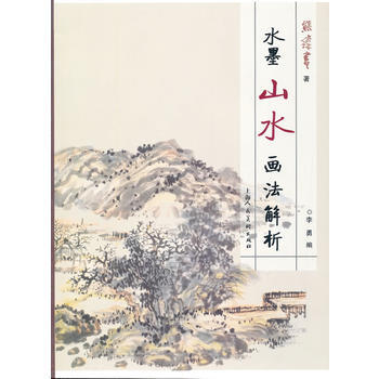 水墨山水畫法解析 9787532288120 pdf epub mobi 下载