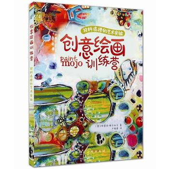 创意绘画训练营---材料混搭的艺术实验 9787532298723