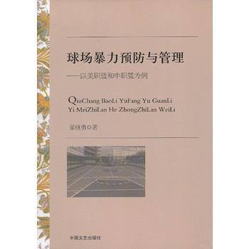 球场包里预防与管理—以美职蓝和中职篮为例 pdf epub mobi 下载