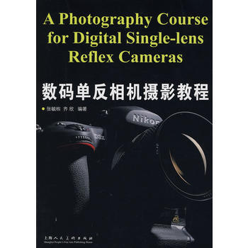 数码单反相机摄影教程 9787532261611 pdf epub mobi 下载