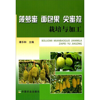 菠萝蜜 面包果 尖蜜拉 栽培与加工 pdf epub mobi 下载