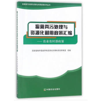 畜禽粪污处理与资源化利用政策汇编——农业农村部政策 pdf epub mobi 下载