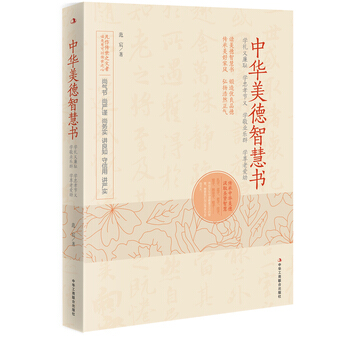 中华美德智慧书 9787515816616