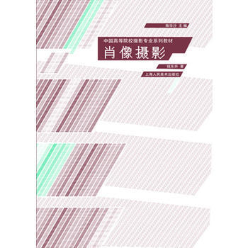 肖像摄影---中国高等院校摄影专业系列教材 9787532270842 pdf epub mobi 下载