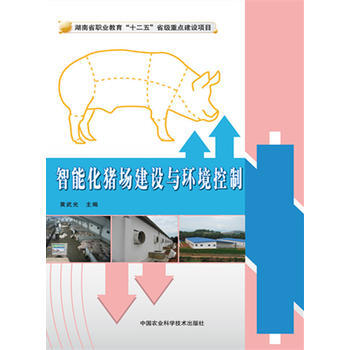 智能化猪场建设与环境控制 9787511621986