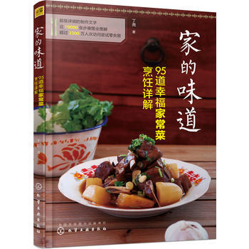 家的味道 95道幸福家常菜烹饪详解 9787122257918 pdf epub mobi 电子书 下载