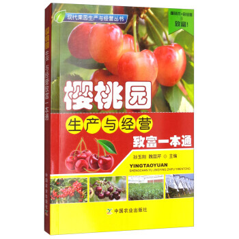 樱桃园生产与经营致富一本通/现代果园生产与经营丛书 pdf epub mobi 下载