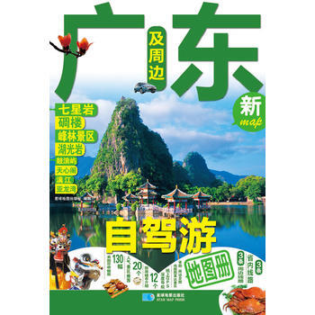 广东及周边自驾游地图册