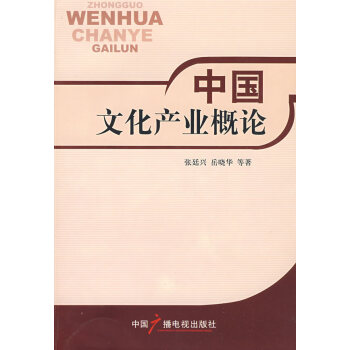 中國文化産業概論