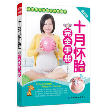 十月怀胎完全手册-科学实用全面的孕育指南-全新版