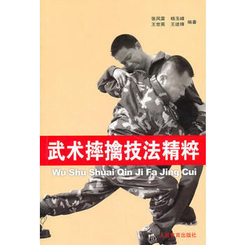 武术摔擒技法精粹 9787500939245