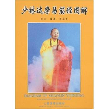 少林达摩易筋经图解 9787500931782