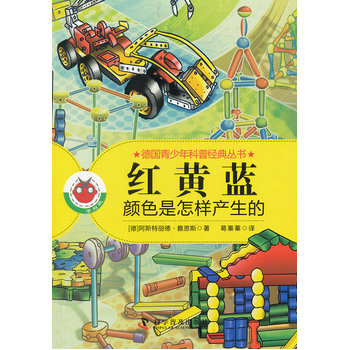 紅﹒黃﹒藍-顔色是怎樣産生的 9787110080290 pdf epub mobi 下载
