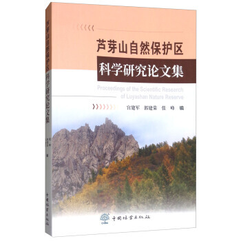 蘆芽山自然保護區科學研究論文集