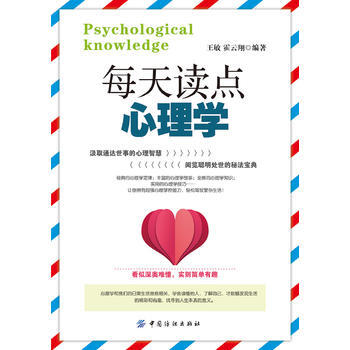每天读点心理学 9787518023073