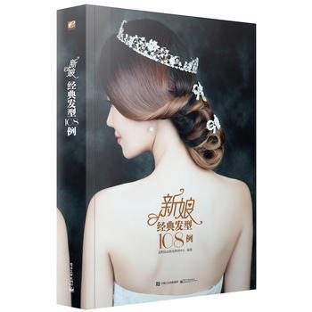 新娘经典发型108例(全彩) 9787121280818