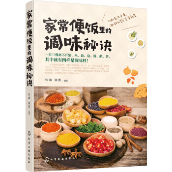 家常便饭里的调味秘诀 9787122298829 pdf epub mobi 电子书 下载