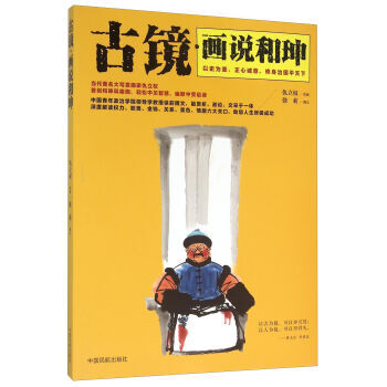 古镜画说和珅 9787512803169