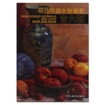 水粉畫教程 宮六朝水粉靜物精選 宮六朝著 河北美術齣版社 正版書籍 pdf epub mobi 電子書 下載